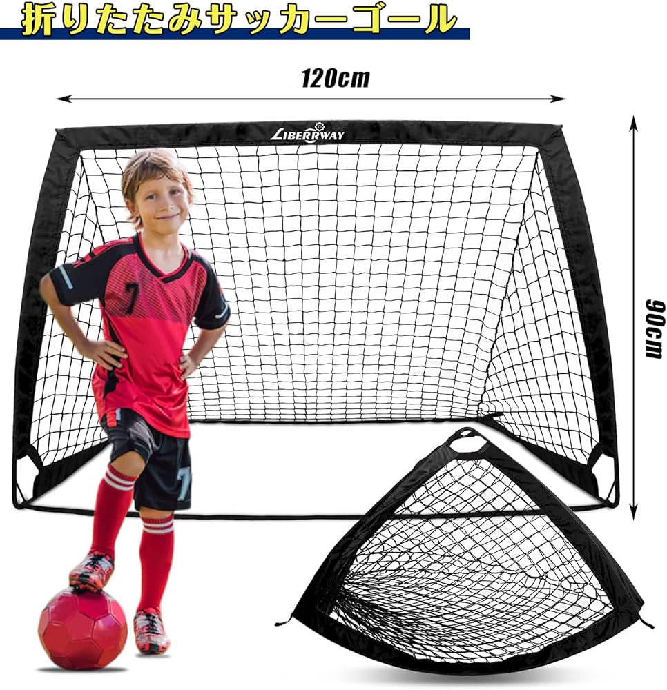 LIBERWAY 折りたたみ式サッカーゴール 120cm